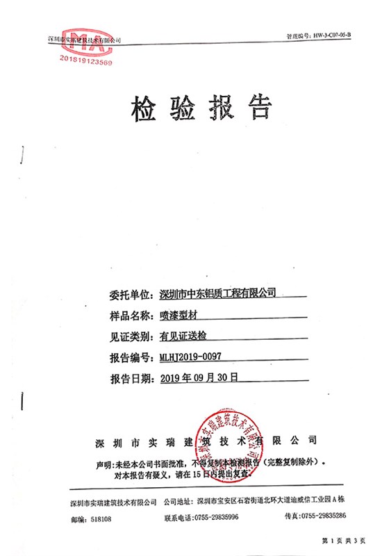 噴漆型材檢測(cè)報(bào)告